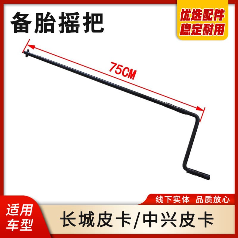 Spare tire crank for Zhongxing Tianye, Great Wall pickup, and other models