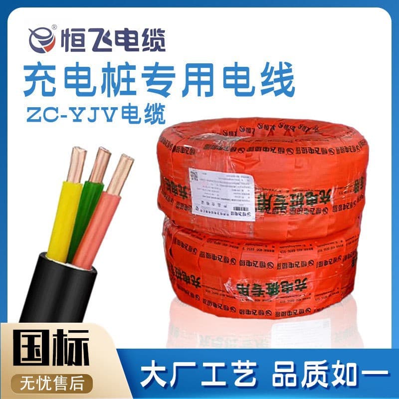 Genuine Hengfei Cable National Standard Charging Pile Dedicated Low-Voltage Copper Core Wire YJV 3*6/2*6 Charging Pile Cable