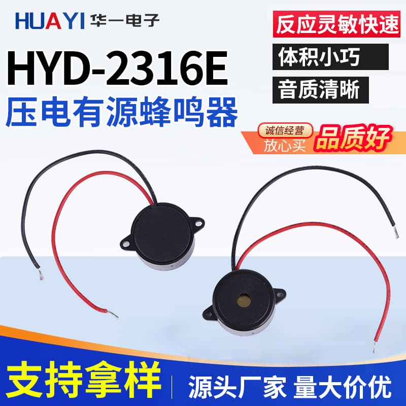 Factory direct piezoelectric HYD-2316E buzzer, 12V/24V lead-type, full specifications available