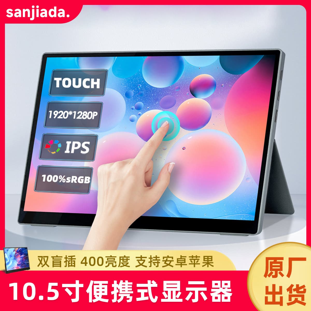Sanjiada 10.5-inch iPS touch screen portable display mobile screen projection notebook extended office entertainment