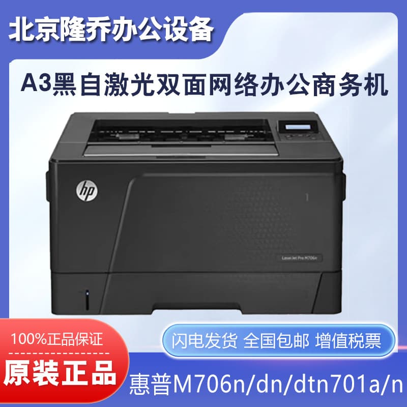 HP M701n, M706n, 706dn, 706dtn, 712dn A3 Monochrome Laser Duplex Network Printers
