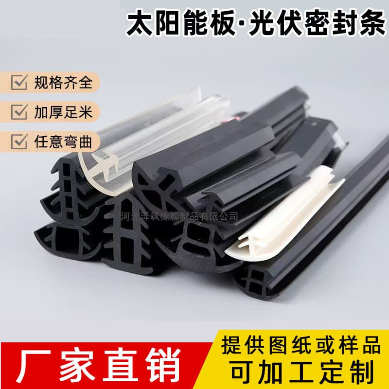 Customized solar panel photovoltaic sealing strips, photovoltaic EPDM rubber strips, T-shaped photovoltaic panel waterproof sealing