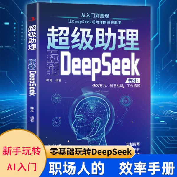 Zero-Basis DeepSeek Play: Newbie's Guide to AI from Entry to Monetization - Bid Farewell to Inefficiency, Break Through Bottlenecks, Enhance Skills