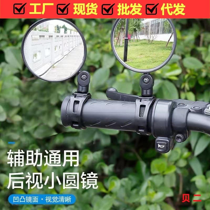 Motorcycle electric bicycle modified rearview mirror wide-angle convex mirror small reversing mirror battery mountain bike reflector