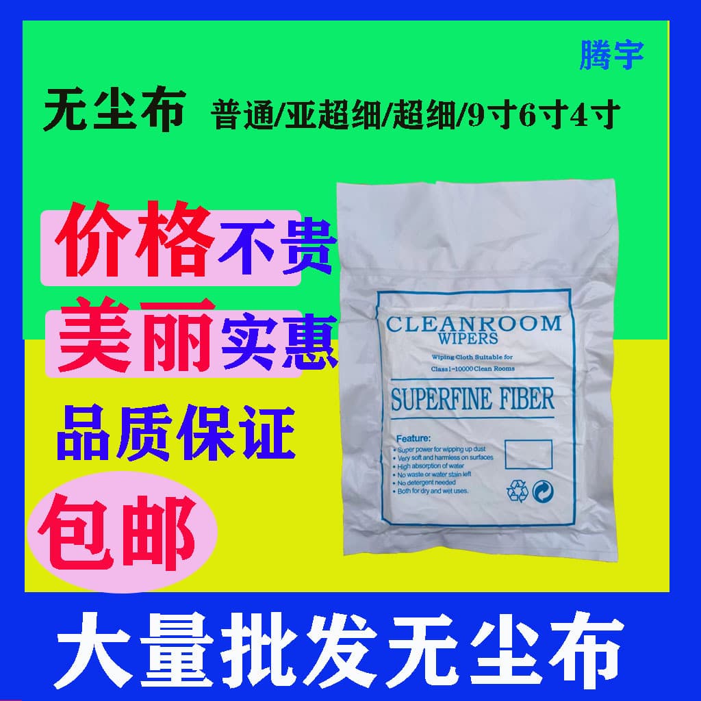 9-inch, 6-inch, 4-inch Industrial Wiping Cloth for Mobile Phone Lens Cleaning, Ultra-Fine Fiber UV Nozzle Dust-Free Cloth