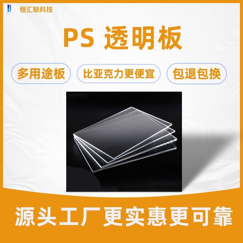 Manufacturer in-stock PS sheets, transparent PS acrylic panels, milky white processing, cutting, engraving, bulk orders preferred, matte.