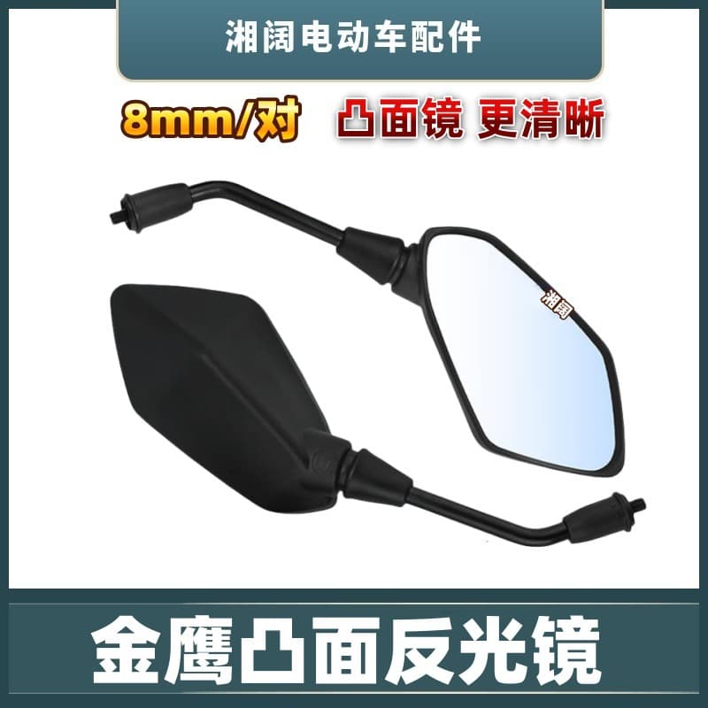 Electric Vehicle Golden Eagle Reflective Mirror Motorcycle Battery Car 8-Wire Rearview Mirror Electric Scooter Pedal Universal Convex Rearview Mirror