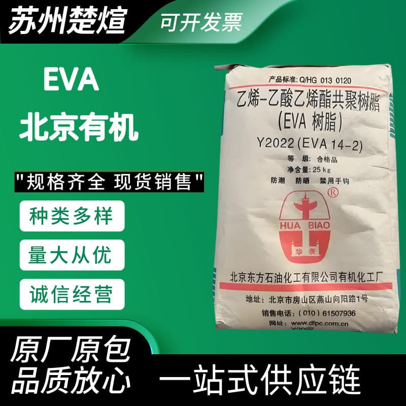 EVA Beijing Organic Y2022 (14-2) Film Grade Y2045 (18-3) Extrusion Foam Grade Transparent Shoe Material