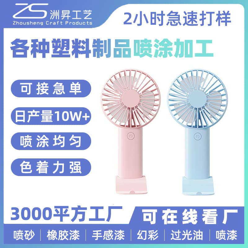 Accepting handheld mini fan shell coloring and spray painting processing from Guangzhou factory, OEM spraying for daily-use plastic product surfaces