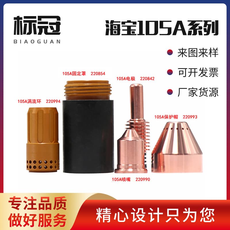 Factory custom Hai Bao 105A electrode nozzle, plasma cutting nozzle protective cover, gun nozzle spray head, cutting machine accessories torch.