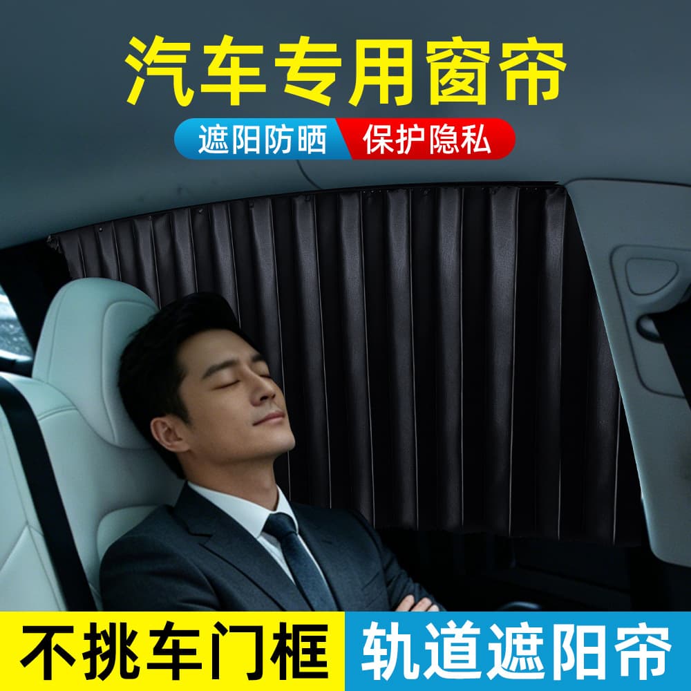 Embedded car curtains, car privacy sunshade curtains, privacy and sun protection side window cloths, car telescopic sliding tracks for car interiors