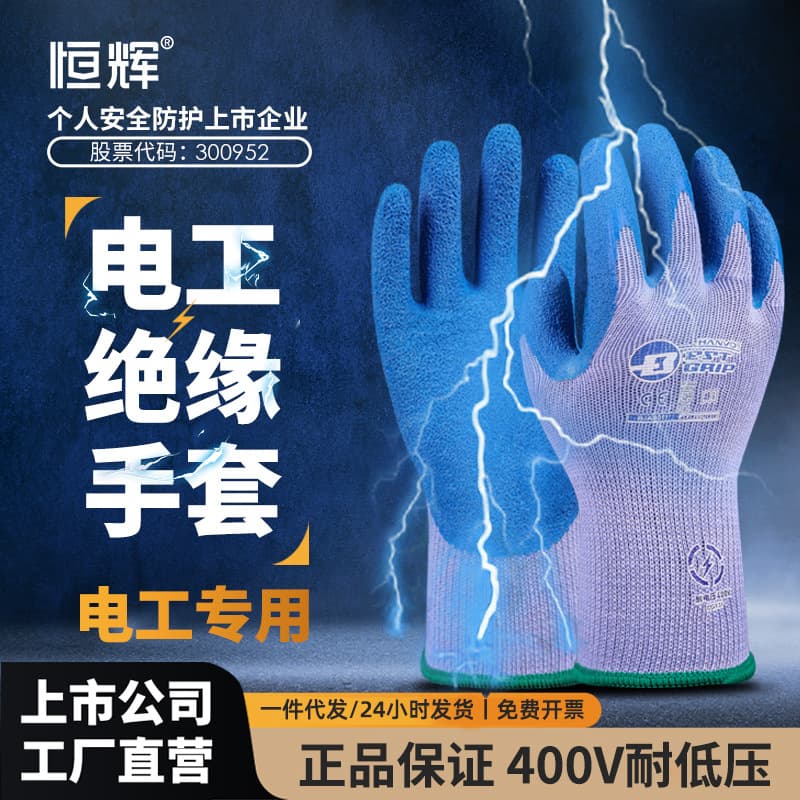 Heng Hui Insulating Gloves 400V Electrician Low Voltage Latex Power Distribution Room Anti-Shock Circuit Repair Wholesale Single Item Drop Shipping