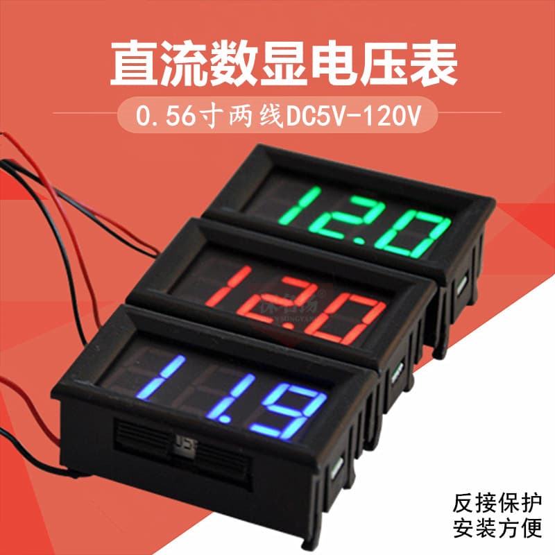 Two-wire DC5V-120V DC digital display voltmeter digital voltmeter electric vehicle meter anti-reverse connection 0.56