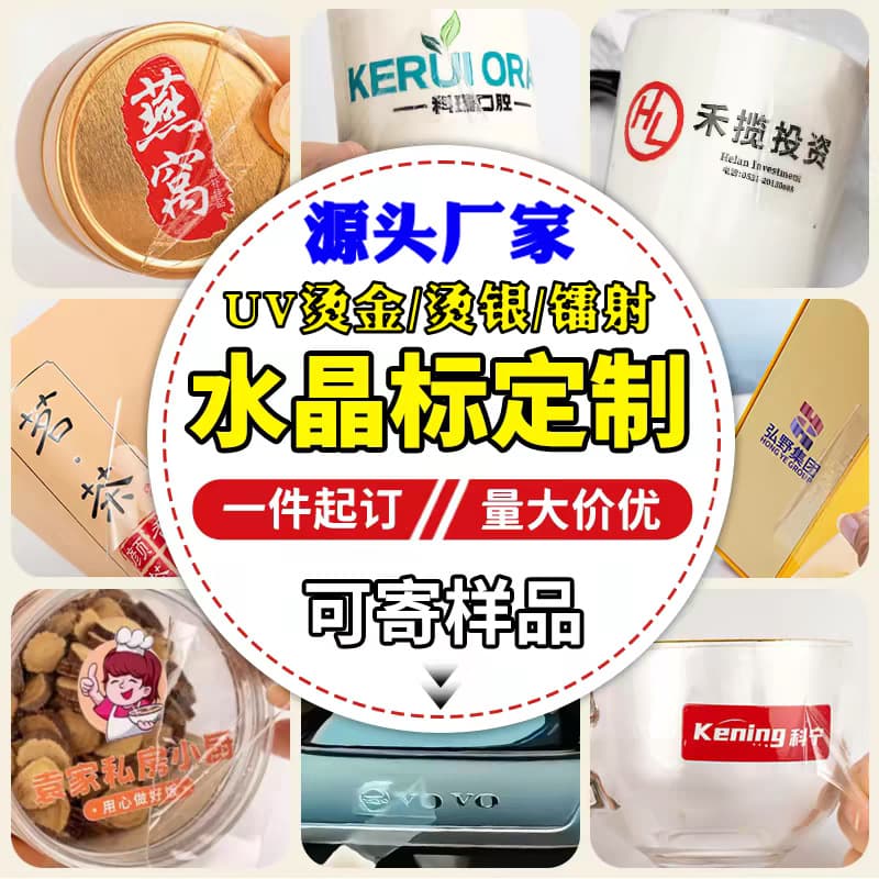 Digital UV hot stamping crystal label custom hot stamping corporate logo gift packaging box 3D three-dimensional hot stamping sticker label