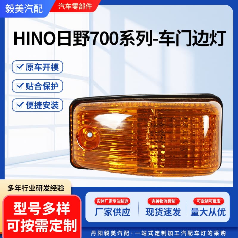 HINO Mega700 Door Side Light Multi-Spec HINO Door Side Light