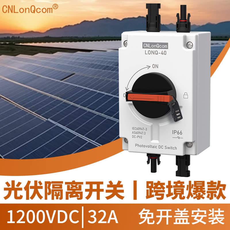 Longqi cross-border TUV photovoltaic isolation switch DC1200V 32A outdoor weatherproof IP66 DC isolator 4P