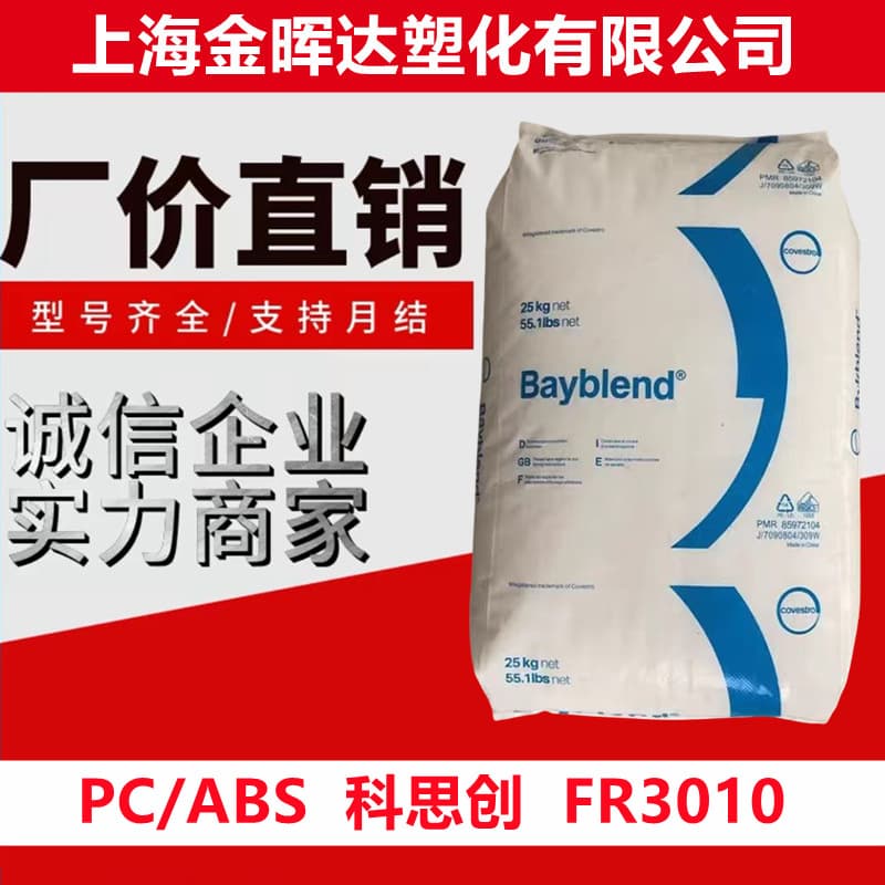 Flame retardant alloy pc/abs Covestro fr3010 injection molding high impact high rigidity electrical components automotive parts material