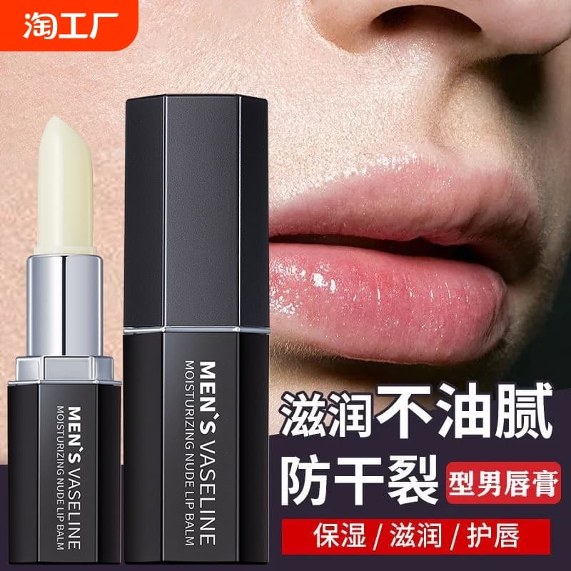 Men's lip balm long-lasting autumn and winter moisturizing anti-chapping specialized colorless lip mask exfoliating genuine hydration