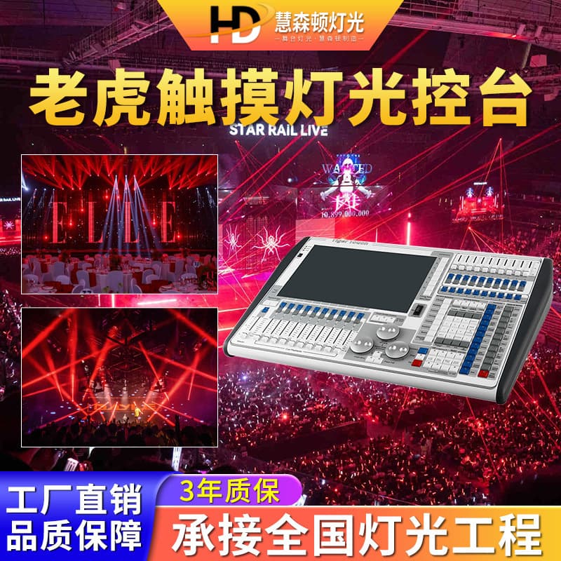 High-performance Tiger console TigerTouch dimming console stage DMX512 console lighting system