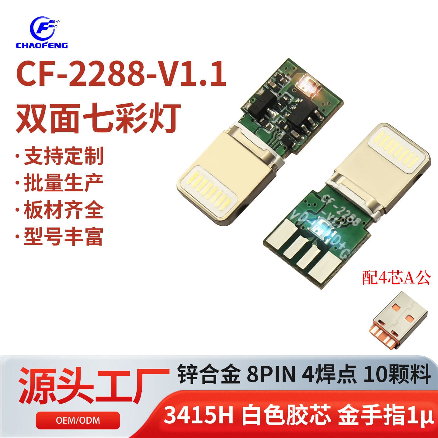Double-sided rainbow light zinc alloy 3415H Apple plug 4 solder points gold fingers 1μ CF-2288-V1.1.