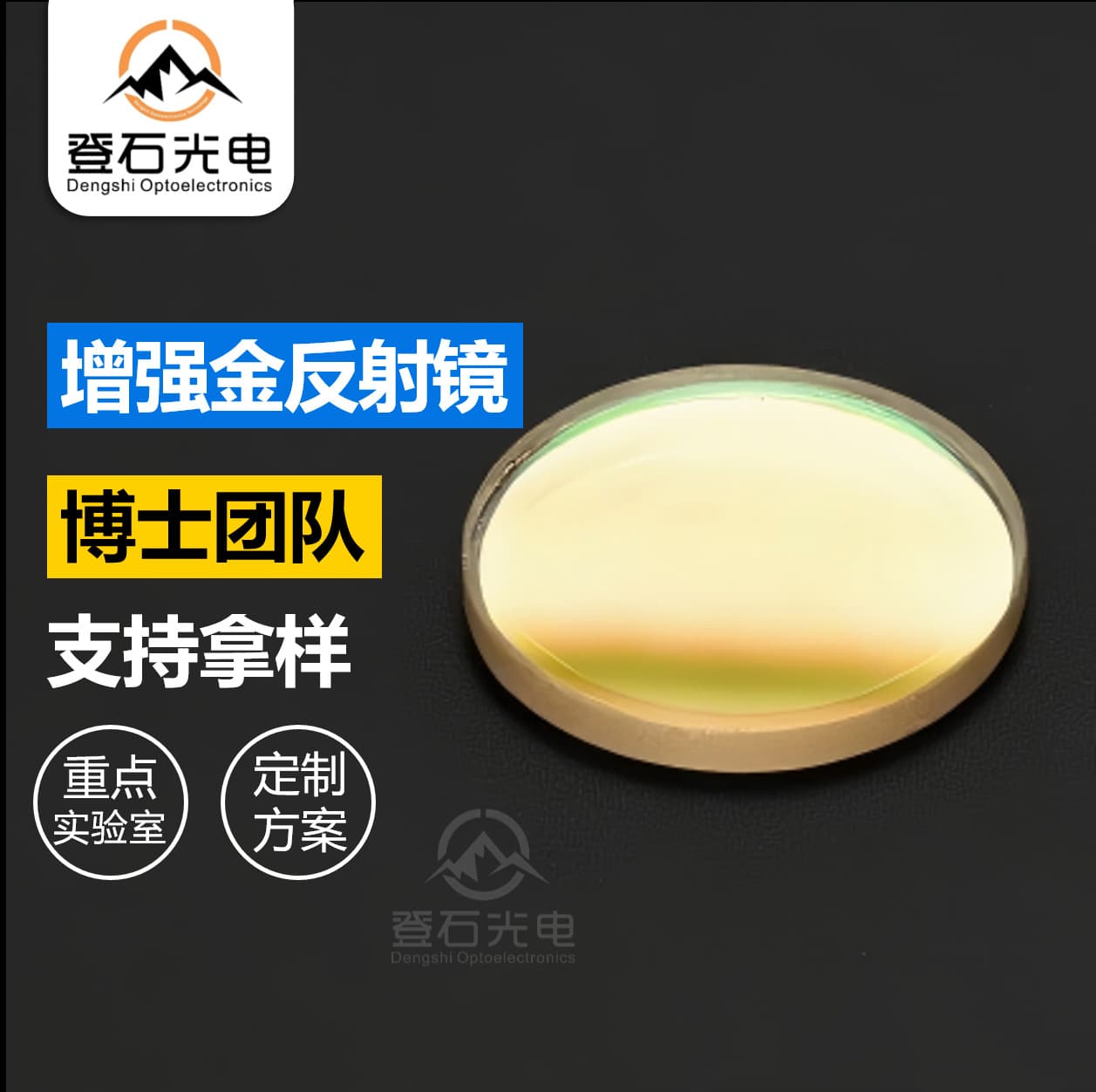 Customized core components for high-precision optically enhanced gold reflectors and high-reflectivity infrared laser optical mirror assemblies.