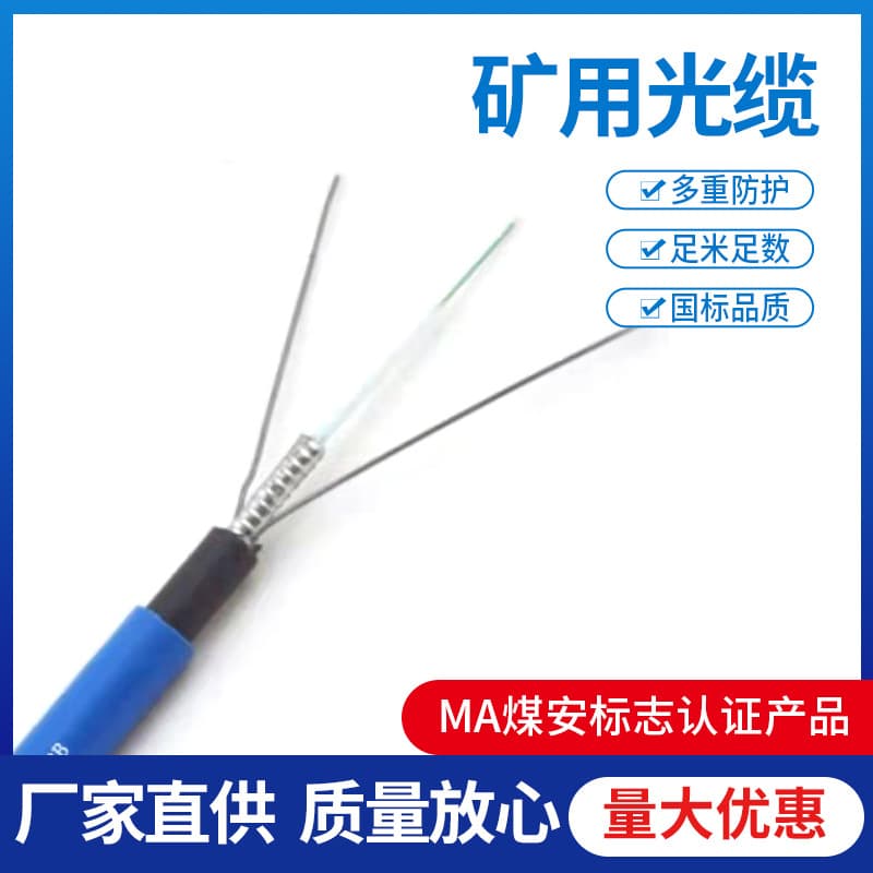 MA Certified Mining Optical Cable MGTSV-8B Coal Mine Flame Retardant Cable MGXTSV-12B Mining Armored Cable