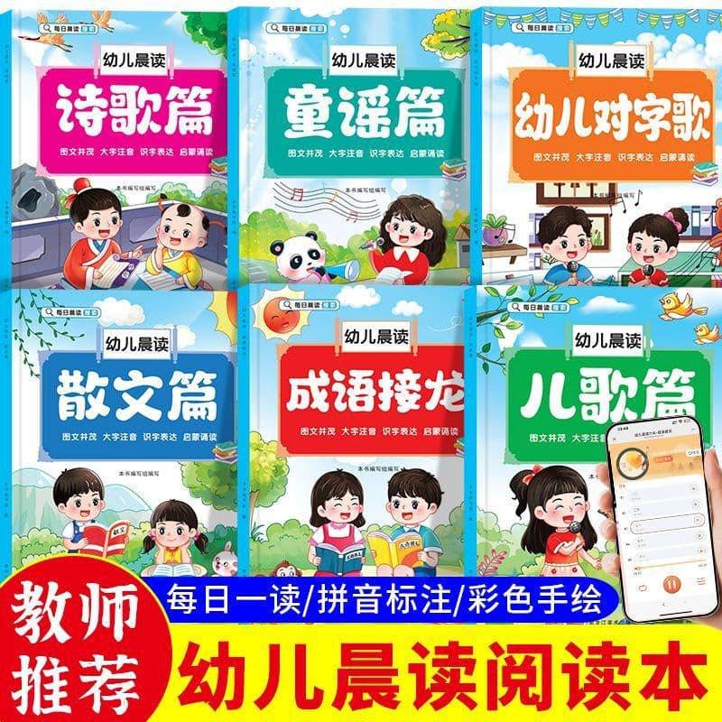 Kindergarten reading picture book, big character phonetic version, daily reading of poems and prose, children's daily morning reading early education book