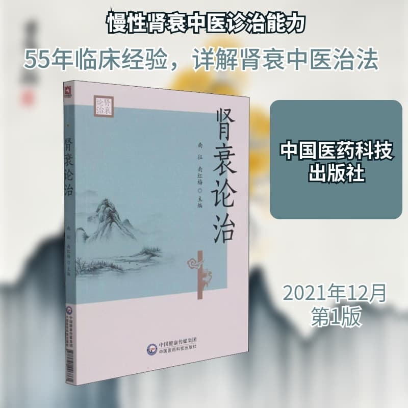 On the Treatment of Renal Failure Nanzheng Traditional Chinese Medicine Classics Famous Masters' Clinical Experience in the Treatment of Renal Failure Medical Diagnosis and Treatment Traditional Chinese and Western Medicine