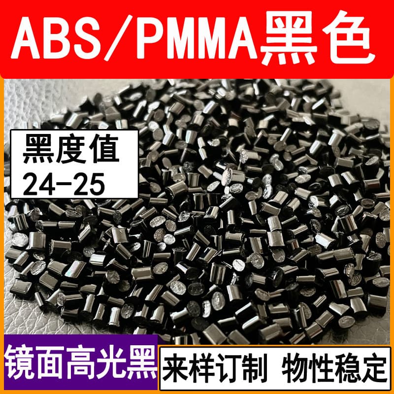 ABS/PMMA acrylic mirror high-gloss piano black bright scratch-resistant wear-resistant modified injection molding plastic granules