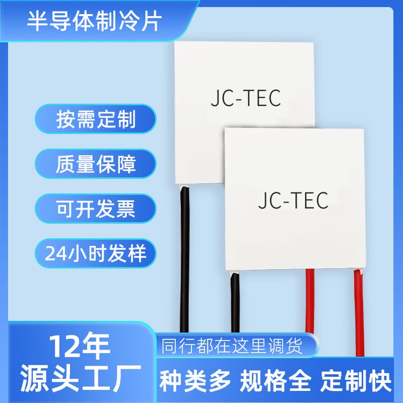 20*20 Semiconductor Cooling Chip Thermoelectric Generator Electronic Component Beauty Device Low Power Cooling Chip Manufacturer