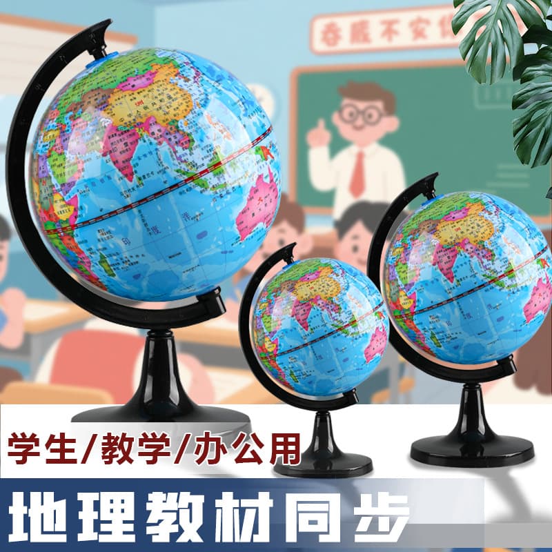 Student Globe Geography Teaching Aid Synchronized with Textbooks Standard Large Medium Small Children's Globe
