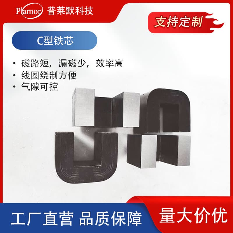 Silicon steel C-type cores suitable for 50Hz, 400Hz transformers, instrument transformers, and electromagnetic components like reactors.