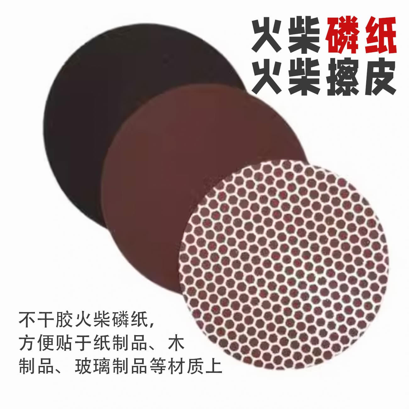 Manufacturer-customized phosphorus strips, friction pads, and self-adhesive patterned phosphorus paper for scented products.