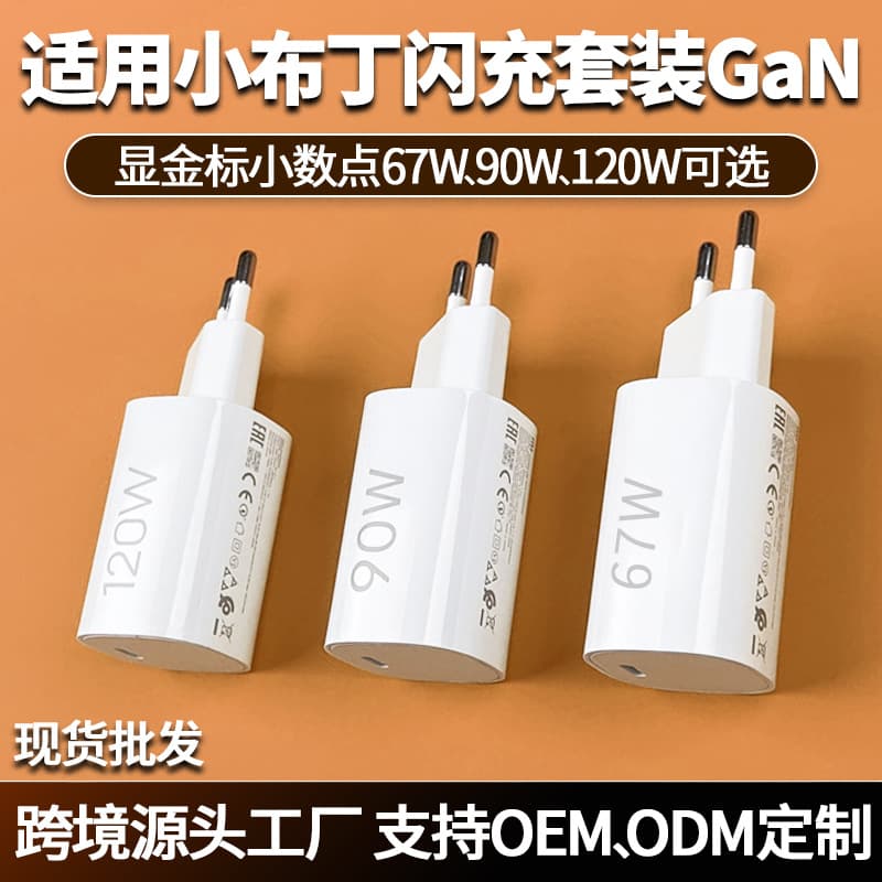 Suitable for Xiaomi Xiaopudding charger original 67W90W120W European standard charging head Xiaomi mobile phone fast charging set