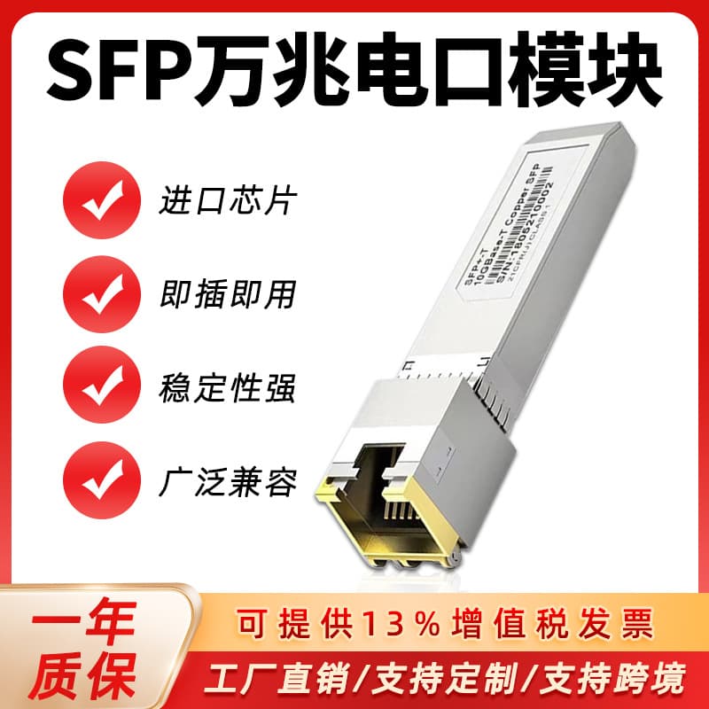 Gigabit 10G SFP Copper Module RJ45 Electrical Port Module 1.25G / 10G Optical-to-Electrical Module Factory Wholesale