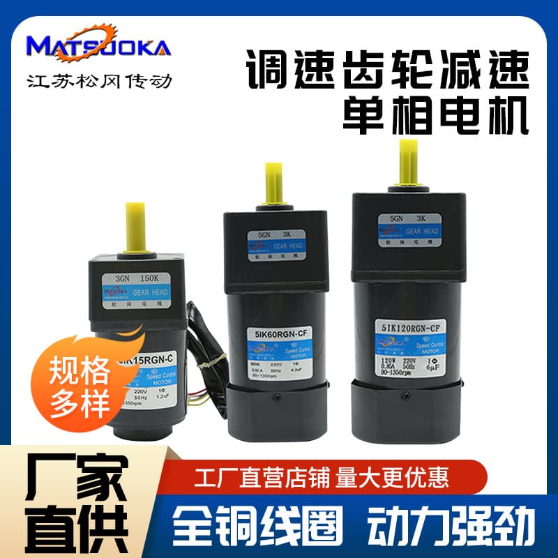 Matsuoka 6W-60W-90W-120W-180W-250W-400W Speed Control Gear Reduction Single-Phase Motor 220V