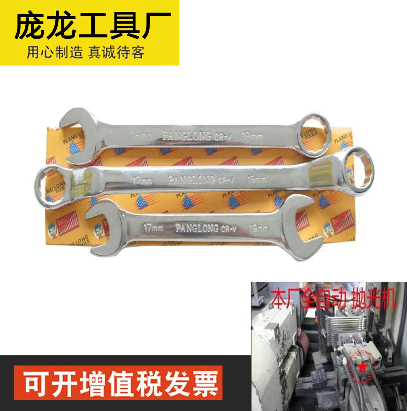 Panglong and Yunchi brand mirror finish box wrenches, open-end wrenches, dual-purpose wrenches, open-face wrenches, torque wrenches.