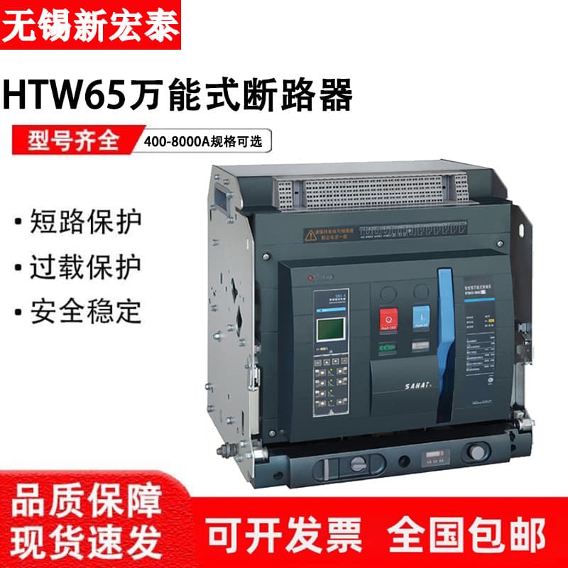 Xinhongtai Universal Frame Circuit Breaker HTW65-4000A-2500A-1600A-5000A-8000N H