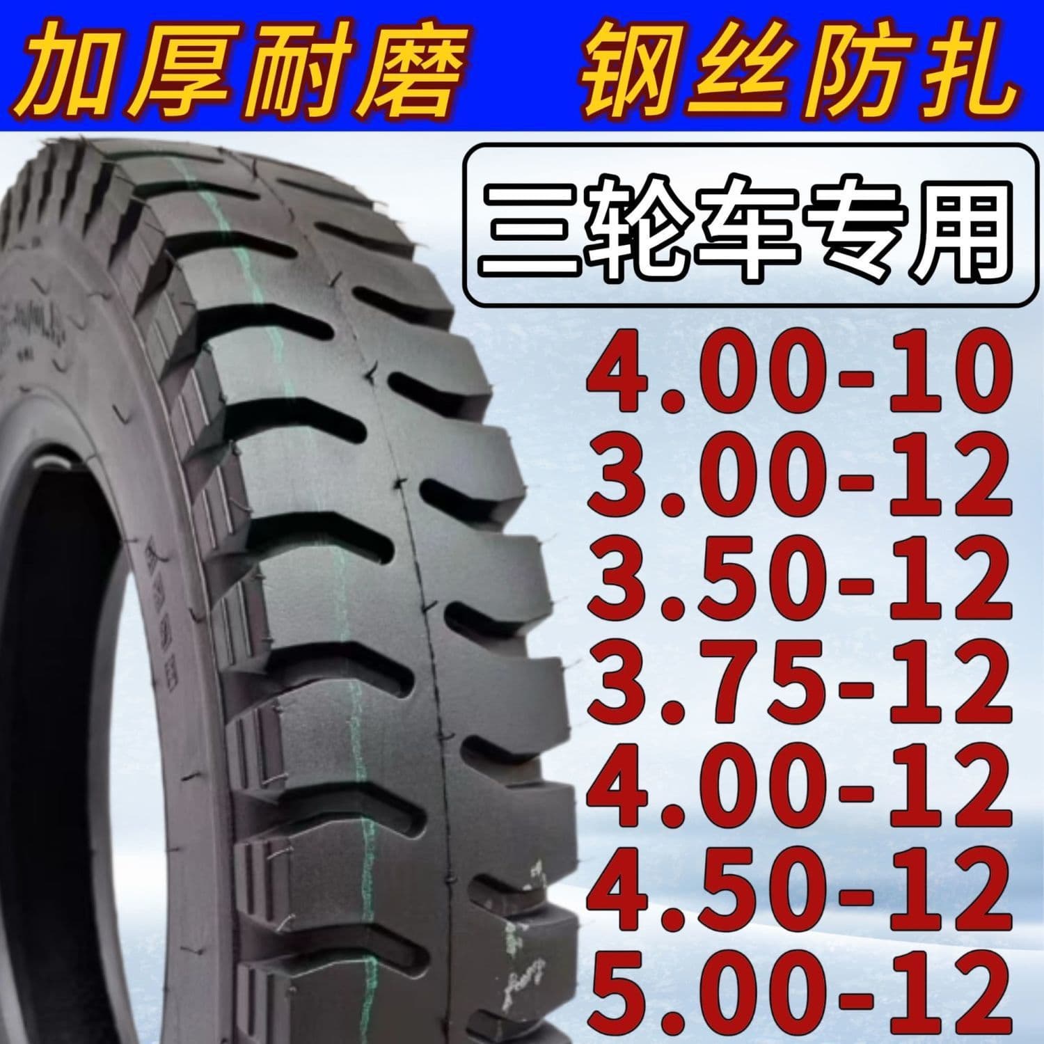 Brand new tricycle outer tire, thickened, wear-resistant, anti-skid, explosion-proof steel wire 300/350 375 400 450 500-12