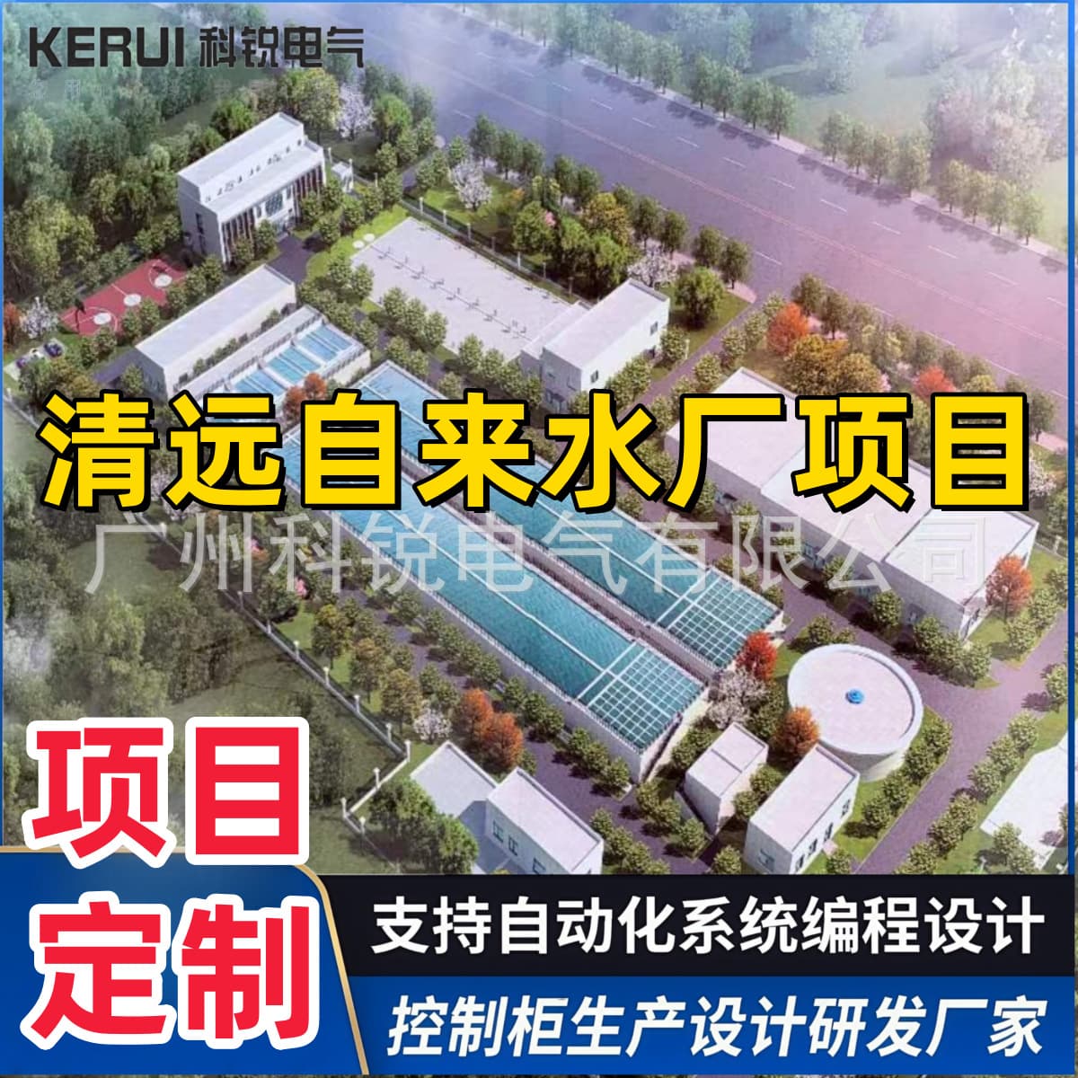 Qingyuan Waterworks PLC automation water treatment control system custom PLC complete electrical control cabinet