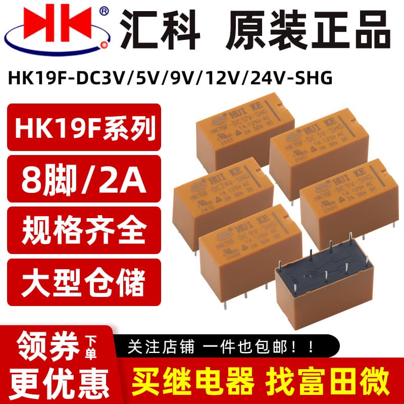 HUIKE Huike Relay HK19F-DC3V 5V 9V 12V 24V-SHG 8-pin 2A Two-group Conversion