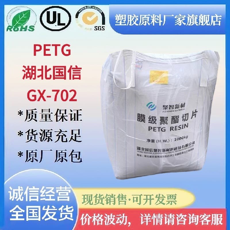PETG 702 high transparency 3D printing, high toughness, high gloss extrusion grade decorative film, cosmetic bottle material pellets.