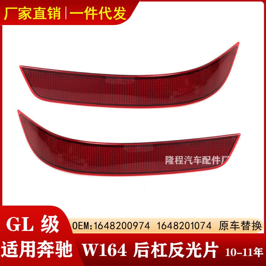 Suitable for Mercedes-Benz GL-class W164 reflector GL350 rear bumper light GL450 refractor GL5001648200974
