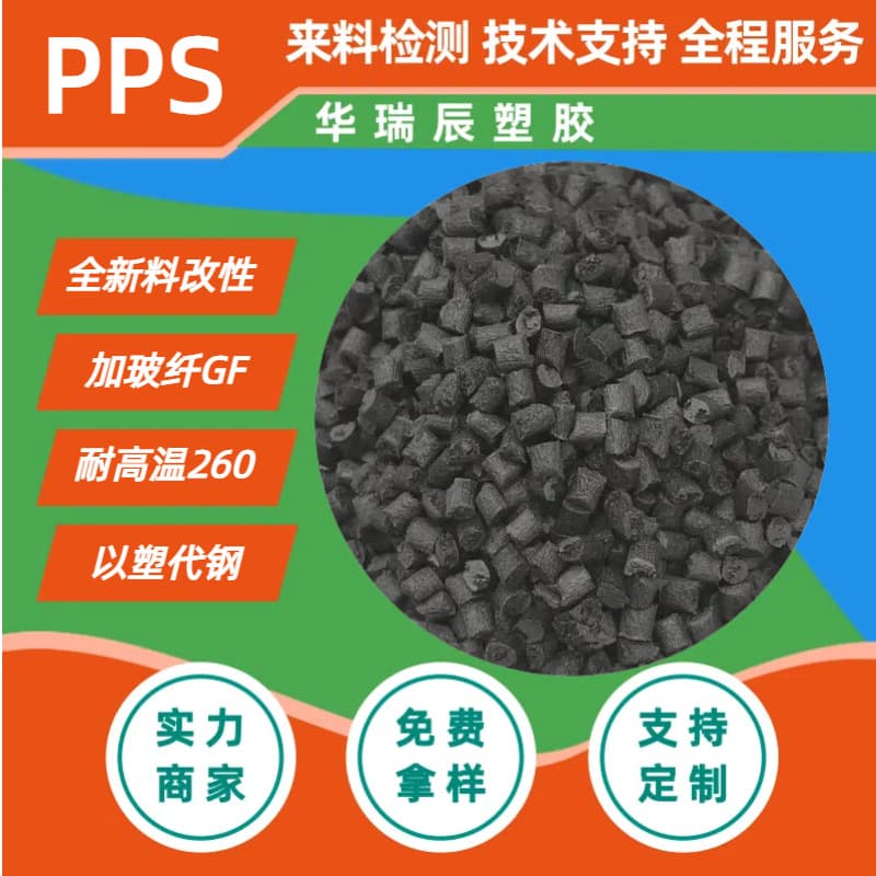 PPS fiber-reinforced 30-40% black natural color customizable high-temperature resistant wear-resistant toughened PPS substitute for Japan Polyplastics PPS