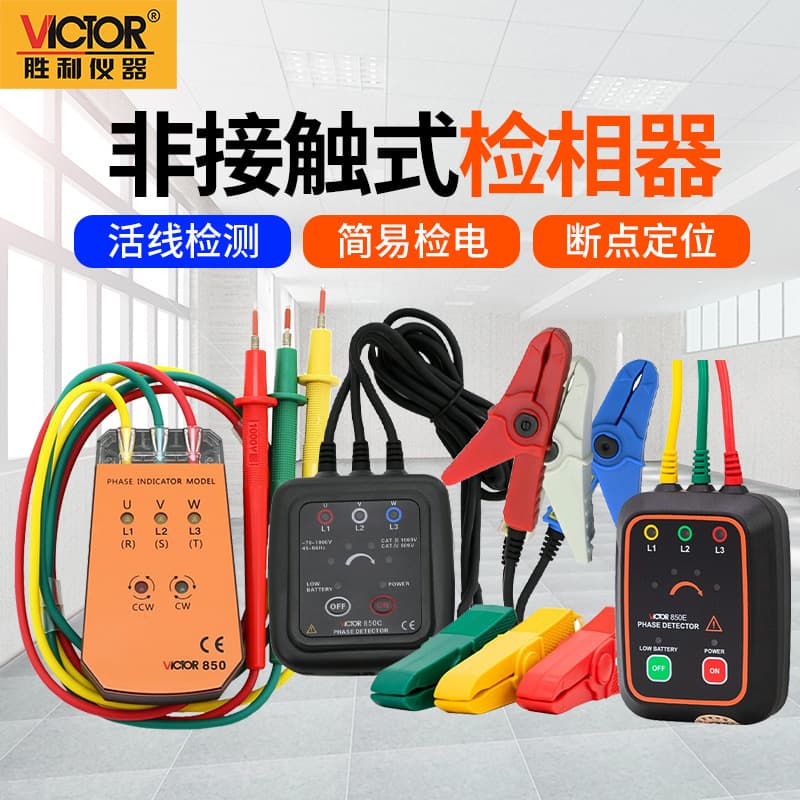 Victory VICTOR three-phase AC phase meter VC850A wireless phase sequence meter VC850C phase sequence meter phase meter