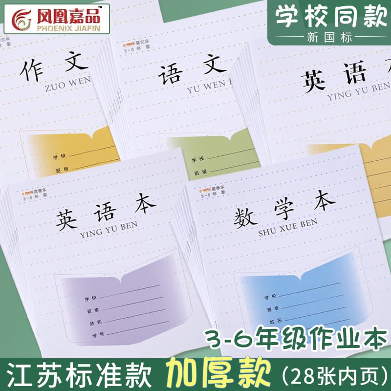 Jiangsu Unified Exercise Books for Elementary Grades 3-6, Math, English, Language, and Composition Books, Phoenix Quality Products