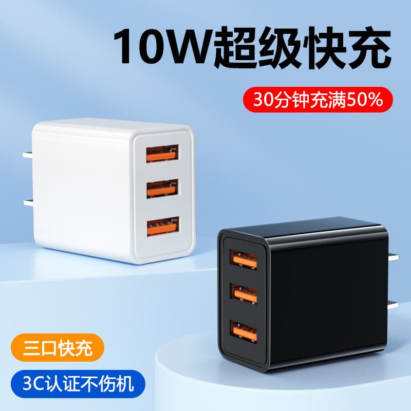 3C certified 10W fast triple-port charger for Android and Apple phones, multi-interface USB with China standard.