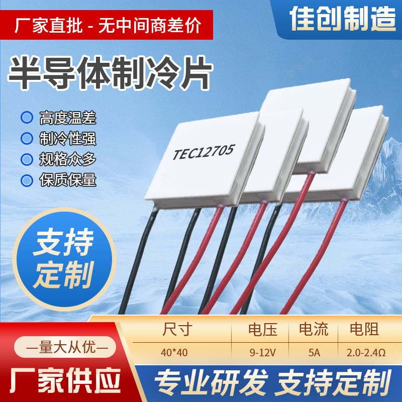 Industrial Grade Semiconductor Cooling Chip TEC12705 High Power for Water Dispenser and Dehumidifier, Direct Supply