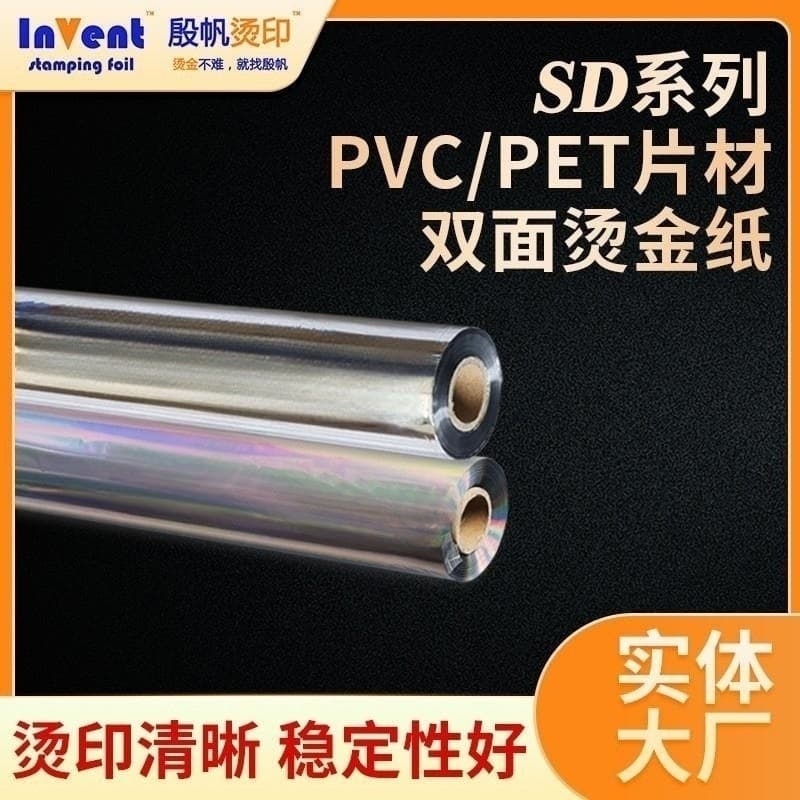 Decoration reverse hot stamping film PET/PVC transparent box bottom gold anodized aluminum acrylic double-sided hot stamping paper customization