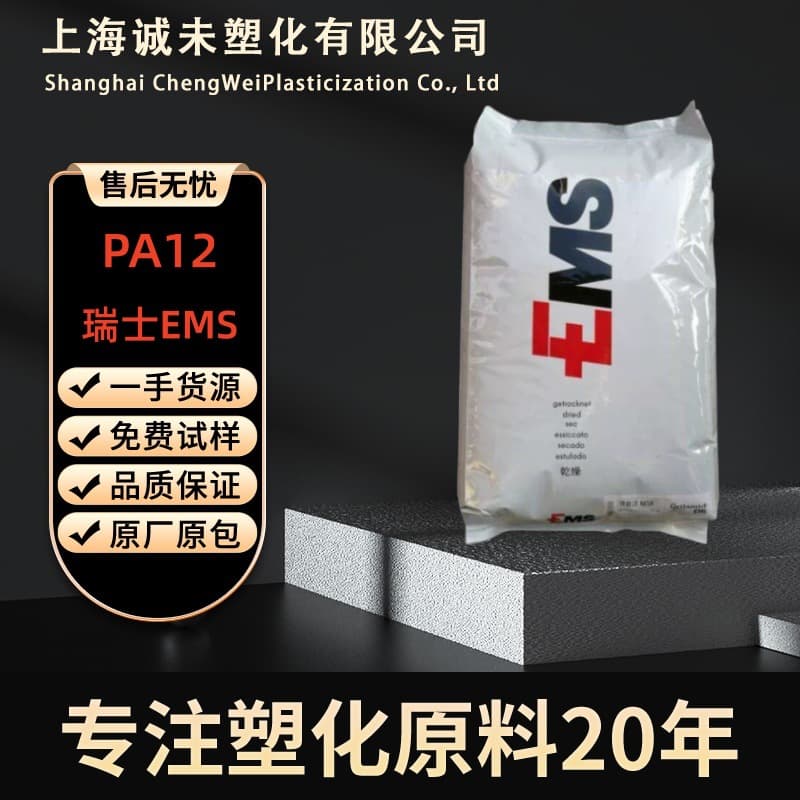 PA12 Swiss EMS TR-55 Transparent Grade Food Grade Automotive Parts Chemical Resistant High Temperature Raw Material